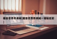 魔兽世界奇袭贼[魔兽世界奇袭贼一键输出宏]