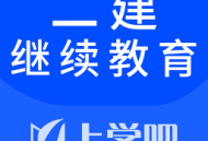 二建继续教育考试题库下载 - 安卓办公学习软件