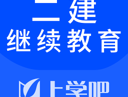 二建继续教育考试题库下载 - 安卓办公学习软件