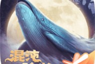 妄想山海混沌纪元手游下载：体验混沌降临的冒险之旅