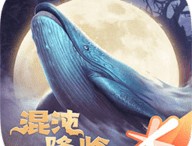 妄想山海混沌纪元手游下载：体验混沌降临的冒险之旅