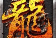 手游热血屠龙单机版下载：重温荣耀，并肩作战 - 安卓角色扮演游戏