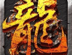 手游热血屠龙单机版下载：重温荣耀，并肩作战 - 安卓角色扮演游戏