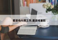 爱游戏代理工作,爱游戏兼职