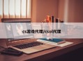 cs游戏代理/csol代理