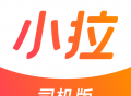 小拉出行司机端下载：安全保障的出行软件