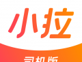 小拉出行司机端下载：安全保障的出行软件