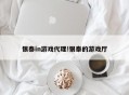 银泰in游戏代理!银泰的游戏厅