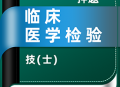 临床医学检验技士牛题库最新版下载