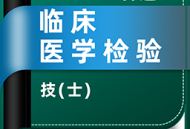 临床医学检验技士牛题库最新版下载