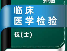 临床医学检验技士牛题库最新版下载