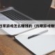 代理日常游戏怎么赚钱的（代理游戏赚钱吗?）