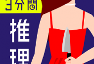 3分钟侦探游戏中文版免费下载 - 校园案件探秘之旅