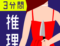 3分钟侦探游戏中文版免费下载 - 校园案件探秘之旅