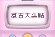 复古大头贴app：免费图像编辑工具