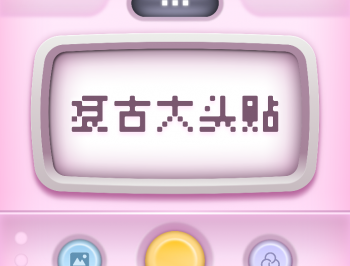 复古大头贴app：免费图像编辑工具