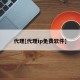 代理[代理ip免费软件]