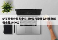 炉石橙卡分解多少尘（炉石传说什么时候分解橙卡是1600尘）