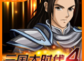 三国大时代4最新版下载 - 安卓策略塔防游戏