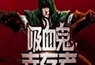 吸血鬼幸存者：roguelike动作生存游戏下载