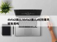 dota2狼人!dota2狼人a杖效果天赋有用吗