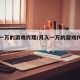 月入一万的游戏代理/月入一万的游戏代理有哪些