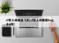 cf巨人城废墟飞天[cf巨人城废墟bug卡4楼]
