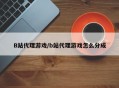 B站代理游戏/b站代理游戏怎么分成
