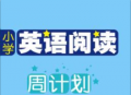 小学英语阅读周计划手机版下载