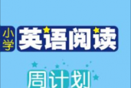 小学英语阅读周计划手机版下载