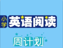 小学英语阅读周计划手机版下载