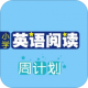小学英语阅读周计划手机版下载