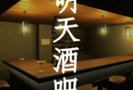 明天酒吧游戏下载：探索冒险解密真相之旅