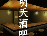 明天酒吧游戏下载：探索冒险解密真相之旅