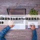 lol更新慢怎么解决?lol更新很慢怎么回事