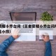 王者荣耀小乔台词（王者荣耀小乔台词所有人都曾是小孩）