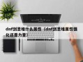 dnf剑圣堆什么属性（dnf剑圣堆属性强化还是力量）