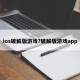 ios破解版游戏?破解版游戏app