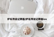 炉石传说记牌器/炉石传说记牌器ios