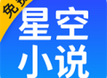 星空免费阅读小说APP：全面满足你的阅读需求
