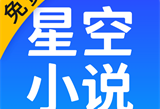 星空免费阅读小说APP：全面满足你的阅读需求