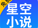 星空免费阅读小说APP：全面满足你的阅读需求