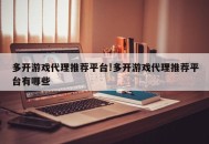 多开游戏代理推荐平台!多开游戏代理推荐平台有哪些