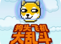 狗头飞机大乱斗游戏下载与安装