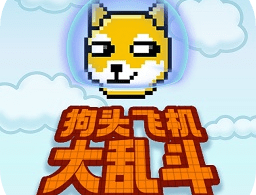 狗头飞机大乱斗游戏下载与安装