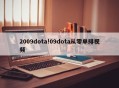 2009dota!09dota从零单排视频