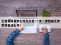 王者荣耀鲁班七号怎么画[一步一步教画王者荣耀鲁班七号]
