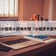微信小程序小游戏代理（小程序手游代理）