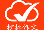 手机批改网：提升学习与写作的软件神器