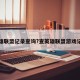 英雄联盟记录查询?查英雄联盟游戏记录
